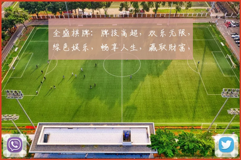 全盛棋牌：牌技高超，欢乐无限，绿色娱乐，畅享人生，赢取财富，两重惊喜，不容错过