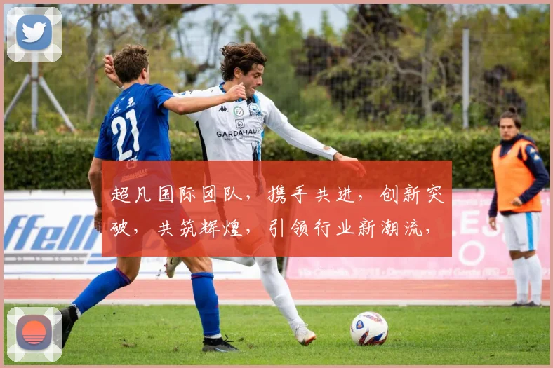 超凡国际团队，携手共进，创新突破，共筑辉煌，引领行业新潮流，赋能全球发展