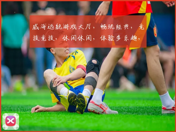 威海远航游戏大厅，畅玩经典，竞技竞技，休闲休闲，体验多乐趣，尽在游戏盛宴