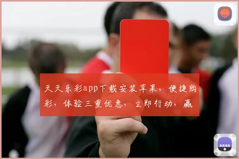 天天乐彩app下载安装苹果，便捷购彩，体验三重优惠，立即行动，赢大奖