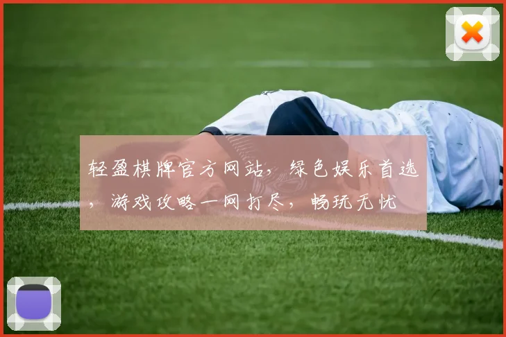 轻盈棋牌官方网站，绿色娱乐首选，游戏攻略一网打尽，畅玩无忧