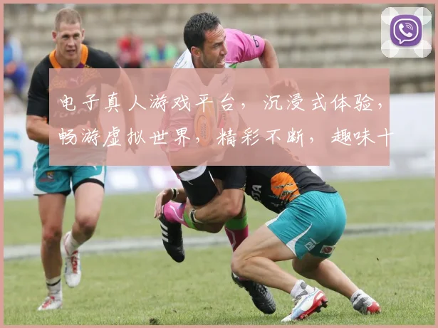 电子真人游戏平台，沉浸式体验，畅游虚拟世界，精彩不断，趣味十足，一触即达