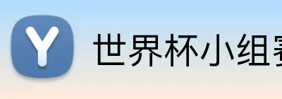 世界杯小组赛投注 Logo